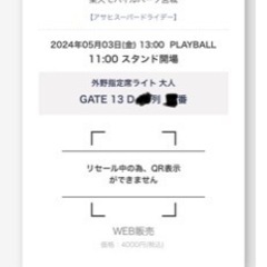 【ネット決済】5月3日楽天対ロッテ連番チケット定価8000から値...