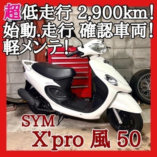☆動画付き☆SYM X'pro風50☆まあ見ない超低走行車両！他にない使いやすい装備多数です！キャブレター等簡易整備済み！