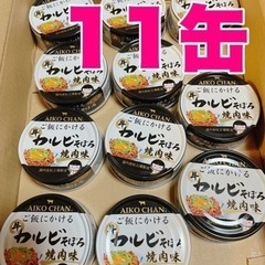 あいこちゃん ご飯にかける 牛カルビそぼろ 焼肉味 缶詰 11缶