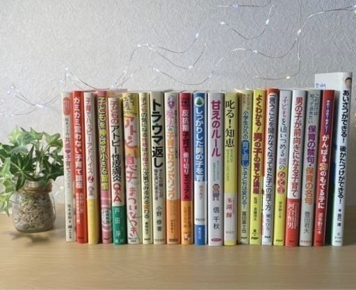 全て　新品同様　本　バラ売り　まとめ売り可　子育て　保育　子ども　教育　育て方　小学生　息子　娘　幼稚園　育児　お母さん　母　親