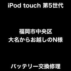 【福岡市　早良区　iPod修理】福岡市中央区大名からお越しのN様...