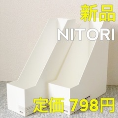 【新品】NITORI ニトリ A4ファイルスタンド 2個セット ...