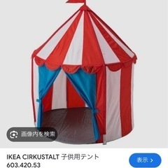 IKEA テント
