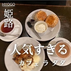 姫路〜赤穂ら辺でカフェやパン屋、ランチや晩御飯一緒に行けるひと募集の画像