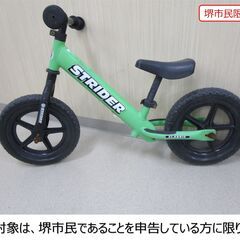 【堺市民限定】(2404-50) キックバイク