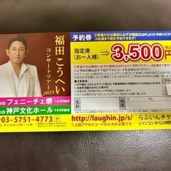 コンサートチケット　福田こうへいコンサートツアー2024