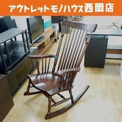 九州民芸 ロッキングチェア 木製 幅68cm 奥行85cm 高さ...