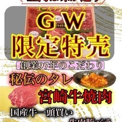 GW限定宮崎牛ナマ肉＆秘伝のタレ漬け焼肉❤️‍🔥
