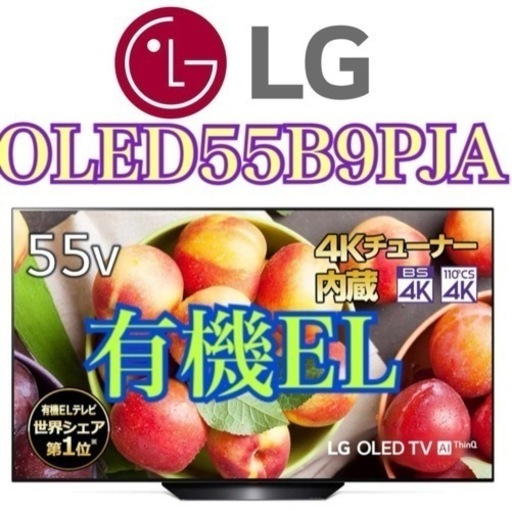 お引き取りは1000円引き！東京・神奈川お届け無料！ 有機EL テレビ OLED55B9PJA 55インチ LGエレクトロニクス