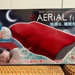 【交渉中】枕　エアリアルフィット　新品未使用品　箱あり袋無し　低反発枕