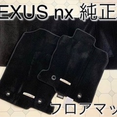 LEXUS レクサス nx フロアマット