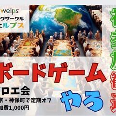 【神保町】☆初心者歓迎☆第140回 アロエボードゲーム会！【5/...