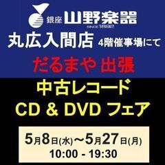 中古レコード / CD  /DVDフェア開催のご案内