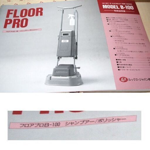 長期保管・未使用品 LUX ルックス フロアプロ B-100 シャンプアー ポリッシャー 取説あり　床 洗浄 清掃 ワックスがけ 店舗向け ☆ PayPay(ペイペイ)決済可能 ☆ 札幌市 豊平区 平岸 平岸店 長期保管・未使用品 LUX ルックス フロアプロ B-100 シャンプアー