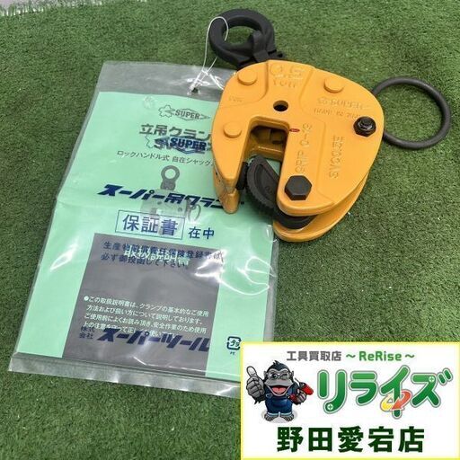 スーパーツール SVC0.5E 立吊クランプ【野田愛宕店】【店頭取引限定】【未使用】ITMG0JK12GY8