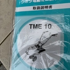 クボタ電動ミニ耕運機