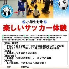 小田原　子ども楽しむサッカー体験開催