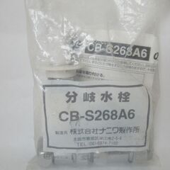 分岐水栓 CB-S268A6