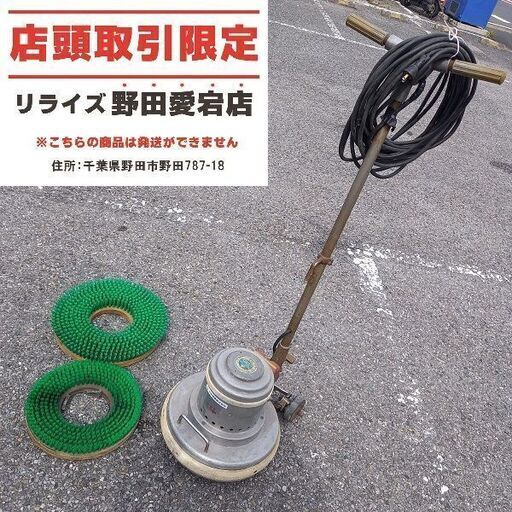 YAMAZAKI 山崎 14型 ポリッシャー 100V【野田愛宕店】【店頭取引限定】【中古】管理番号：IT5PVTT6AU1K