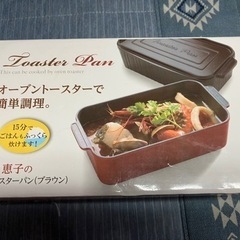 葛恵子のトースタークッキング専用 トースターパン ブラウン 新品...