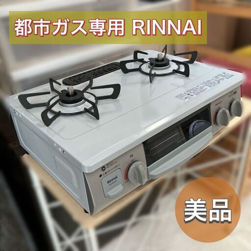 美品 分解清掃済み♬西部ガス（都市ガス専用）2口 右側強火タイプ リンナイ製 RT35NJH 早良区石釜取引 配送は1000円プラス♬日時指定可能♡