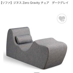 【ネット決済】ジヌス Zero Gravity チェア　ダークグレイ