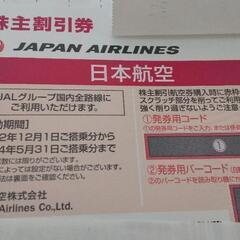 JAL株主優待券1枚(50％割引券)