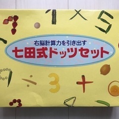 七田式ドッツセット　子供用品 マタニティ用品
