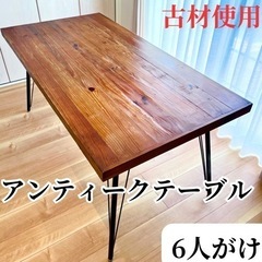 【ネット決済】ダイニングテーブル　関家具 古材　6人がけ