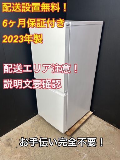 【送料無料】A032 2ドア冷蔵庫 SJ-D15J-W 2023年製