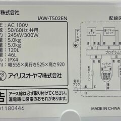 6ヶ月保証付き！！　洗濯機　アイリスオーヤマ　IAW-T502EN　2021　幅(W)555mm × 奥行(D)525mm ×  高さ(H)920mm
