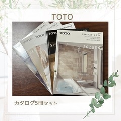 【ネット決済・配送可】TOTO トートー カタログ5冊セット
