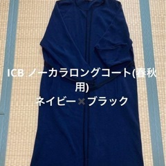 ICB ノーカラロング羽織り(春秋用)ネイビー✖️ブラック