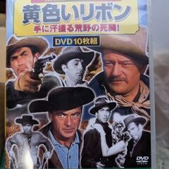 西部劇のDVD10枚セット　黄色いリボン（未開封）