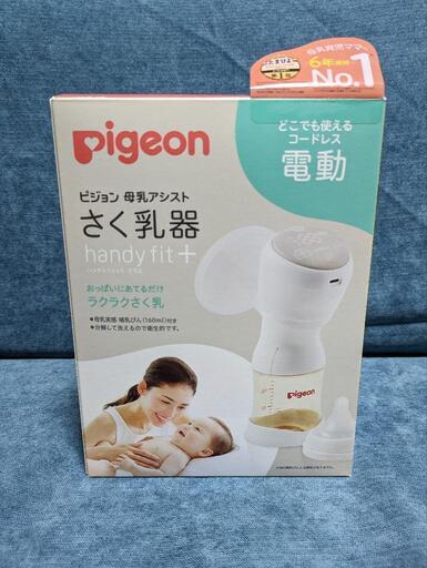 受け渡し決定【ほぼ新品】ピジョン 母乳アシスト さく乳器 電動 handy fit コードレス　哺乳瓶は無し