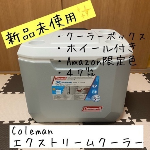 【新品未使用】コールマンエクストリームクーラー/クーラーボックス/ホイール付き/ 47L【Amazon限定色】