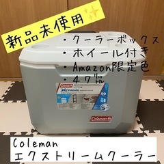 【新品未使用】コールマンエクストリームクーラー/クーラーボックス...