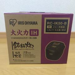 値下げ！【新品未開封】炊飯器 RC-IK50-B アイリスオーヤマ