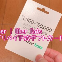 Uber Eats プリペイドカード　10000円分