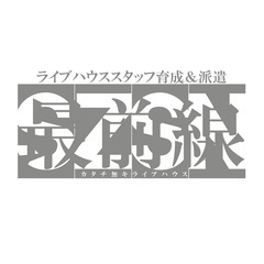 ライブハウス/イベントスタッフ