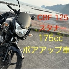【ネット決済】175ccボアアップ CBF 125 スタナー