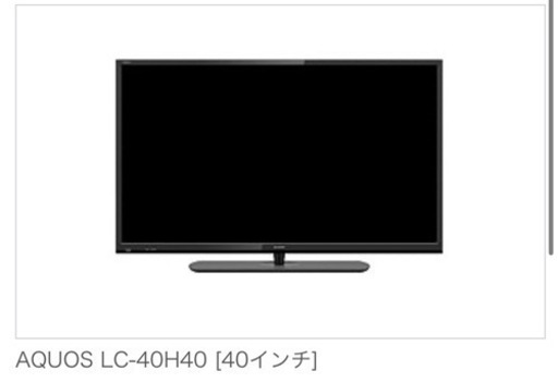 テレビ　40型　SHARP AQUOS LC-40H40