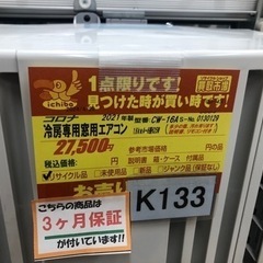 K133★コロナ製★2021年製冷房専用窓用エアコン4～6畳用★3カ月間保証付き★近隣配送可能