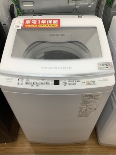 AQUA 全自動洗濯機 8.0kg 2023年製です！
