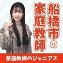 船橋市で安くて効果抜群の家庭教師をお探しなら千葉県専門の家…