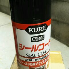 KURE（クレ／呉工業）　シールコート（防錆　光沢保護剤）