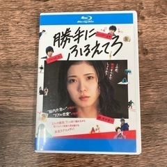 勝手にふるえてろ（レンタル落ち）Blu-ray  