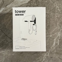 【取引中】tower タワー　ドライヤーホルダー　