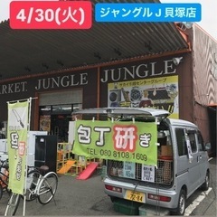 4/30(火)〝ジャングルジャングル貝塚店〟さんで【出張研…