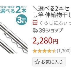  新品同様　3メートル物干し竿 2本